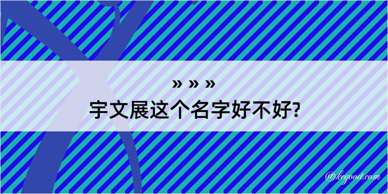 宇文展这个名字好不好?