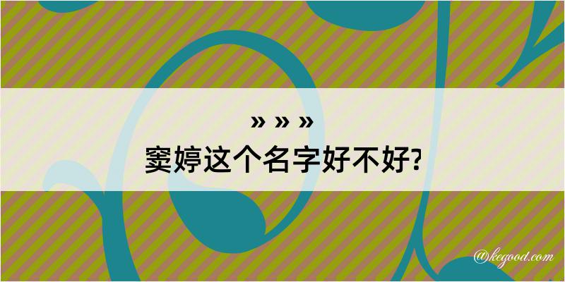 窦婷这个名字好不好?