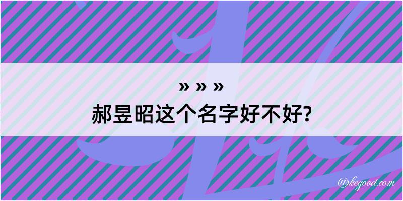 郝昱昭这个名字好不好?