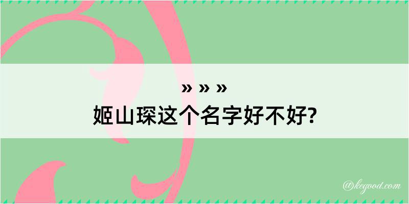 姬山琛这个名字好不好?