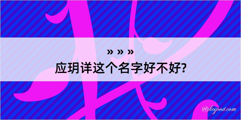 应玥详这个名字好不好?