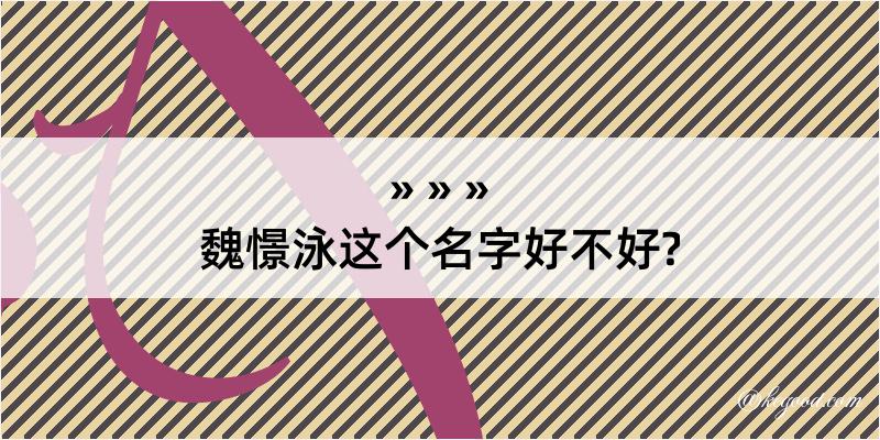 魏憬泳这个名字好不好?