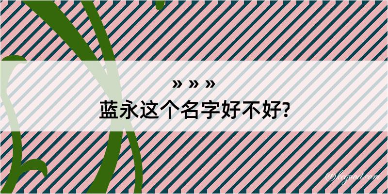 蓝永这个名字好不好?