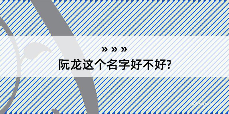 阮龙这个名字好不好?