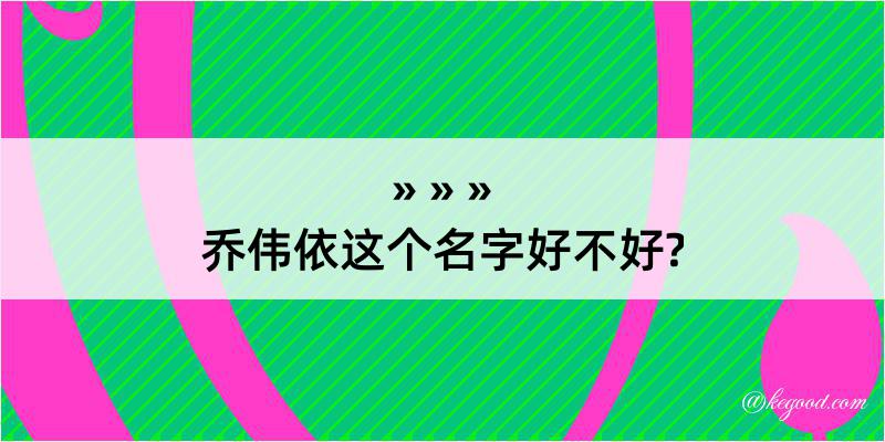 乔伟依这个名字好不好?