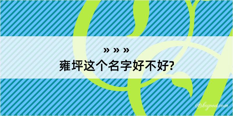 雍坪这个名字好不好?