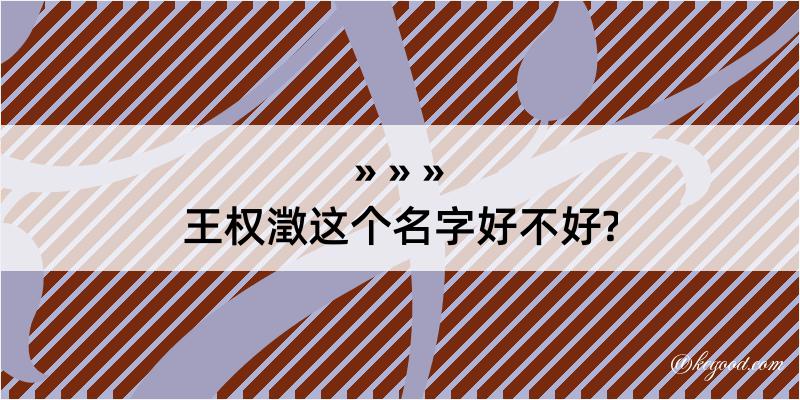 王权澂这个名字好不好?