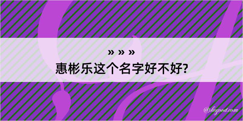 惠彬乐这个名字好不好?