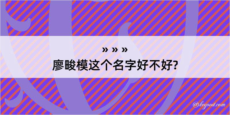 廖畯模这个名字好不好?