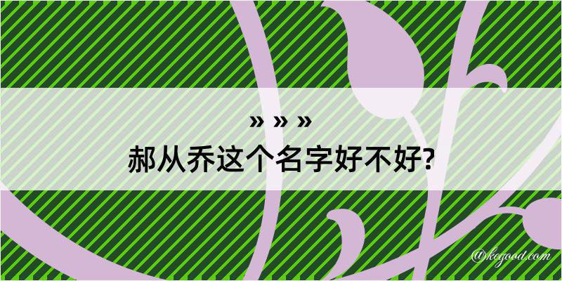 郝从乔这个名字好不好?