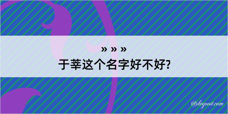 于莘这个名字好不好?