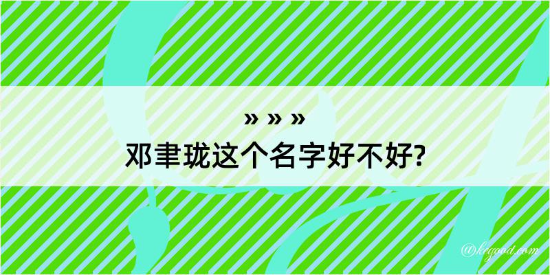 邓聿珑这个名字好不好?