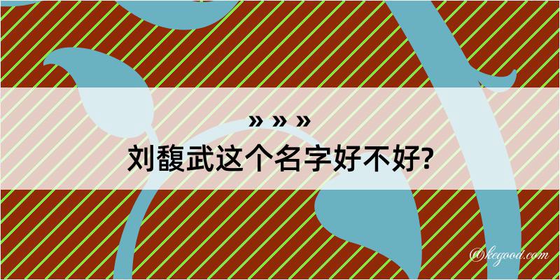 刘馥武这个名字好不好?