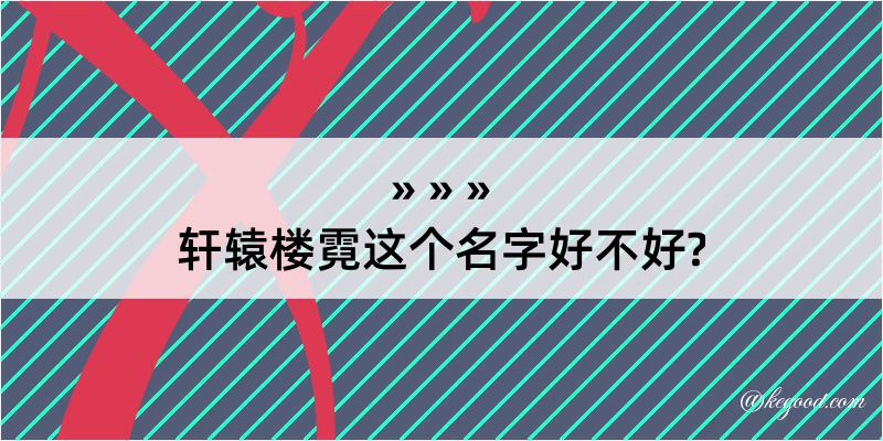 轩辕楼霓这个名字好不好?