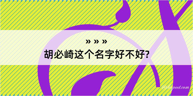 胡必崎这个名字好不好?