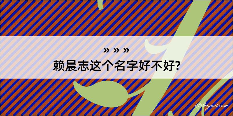 赖晨志这个名字好不好?