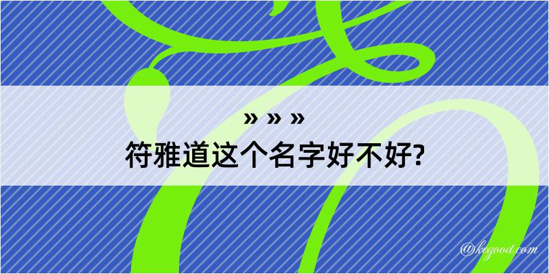 符雅道这个名字好不好?