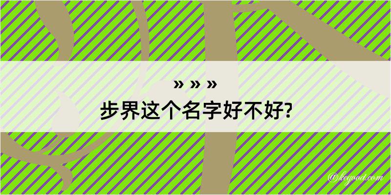 步界这个名字好不好?