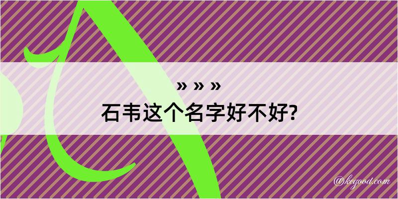 石韦这个名字好不好?