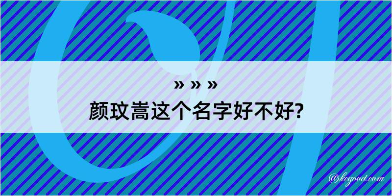 颜玟嵩这个名字好不好?