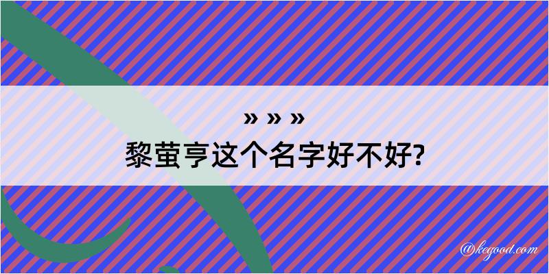 黎萤亨这个名字好不好?