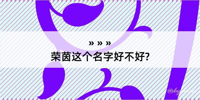 荣茵这个名字好不好?