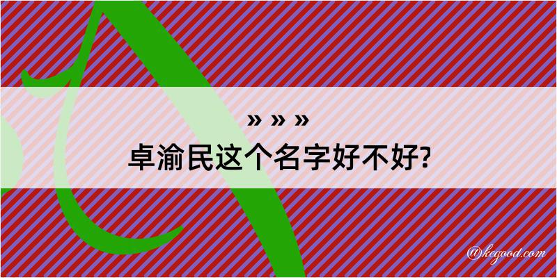 卓渝民这个名字好不好?