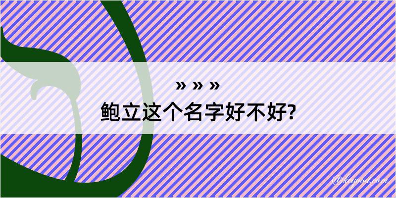 鲍立这个名字好不好?