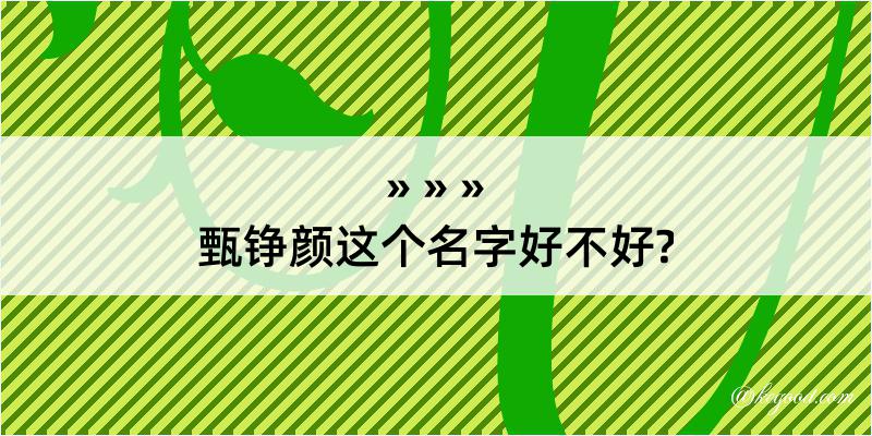 甄铮颜这个名字好不好?