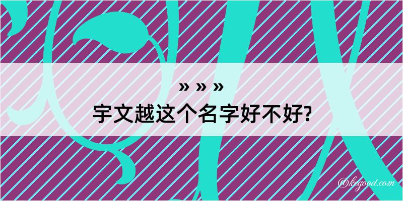 宇文越这个名字好不好?