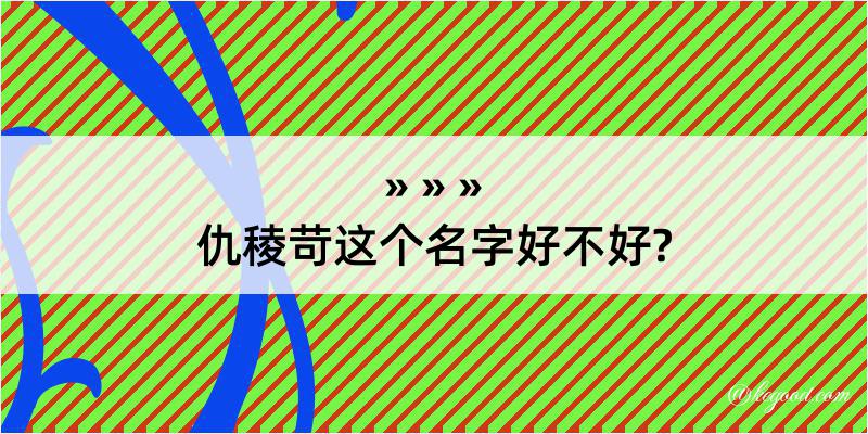 仇稜苛这个名字好不好?