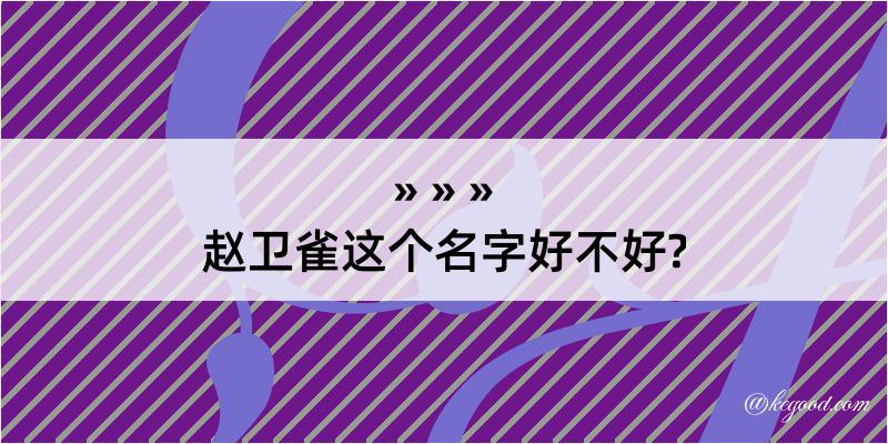 赵卫雀这个名字好不好?