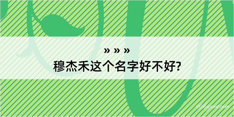 穆杰禾这个名字好不好?