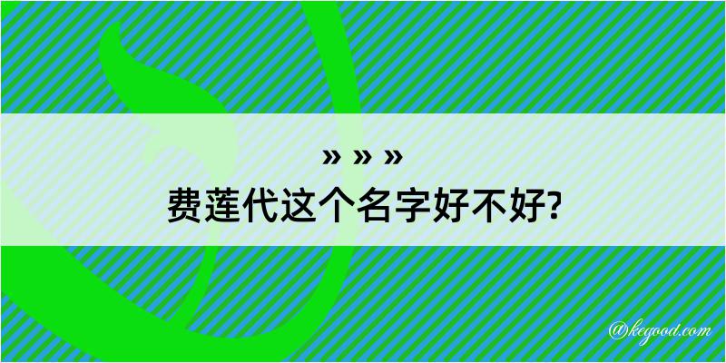 费莲代这个名字好不好?