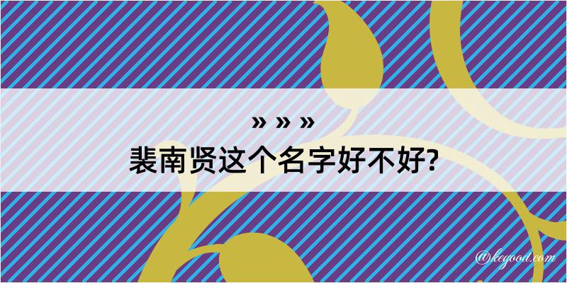 裴南贤这个名字好不好?