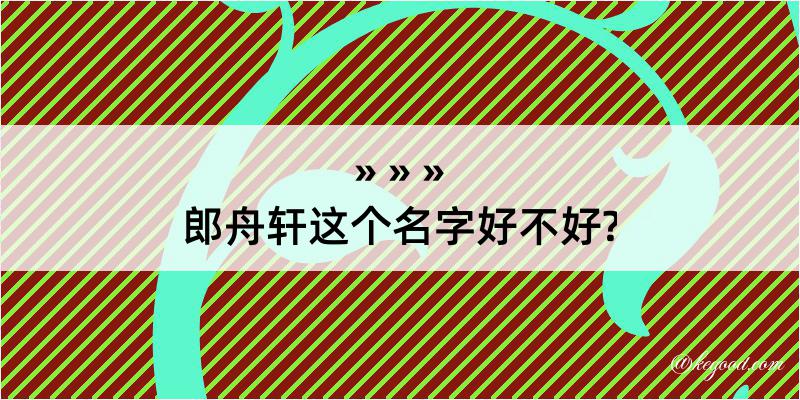 郎舟轩这个名字好不好?