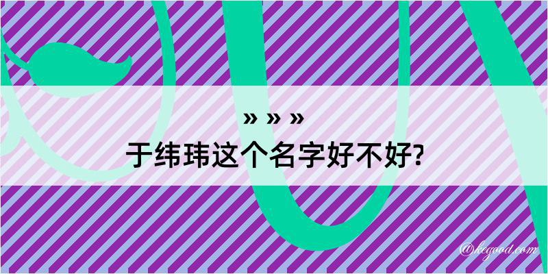 于纬玮这个名字好不好?