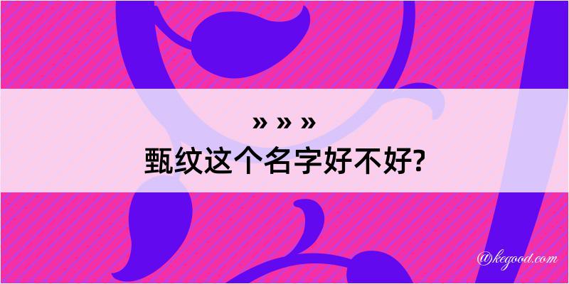 甄纹这个名字好不好?