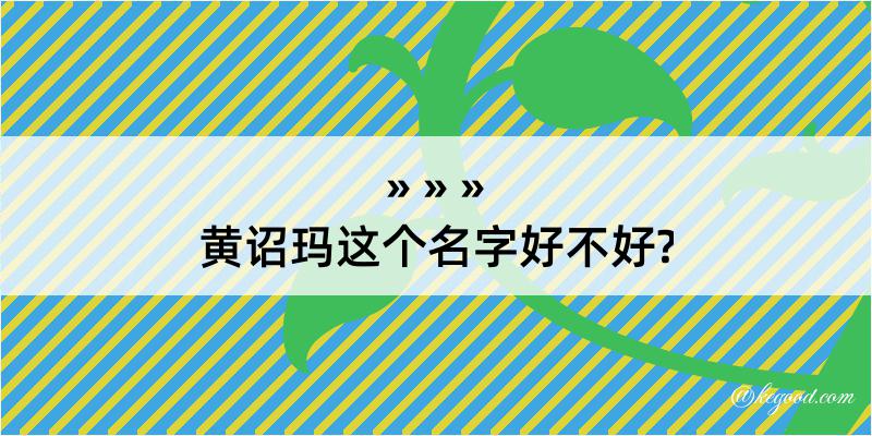 黄诏玛这个名字好不好?