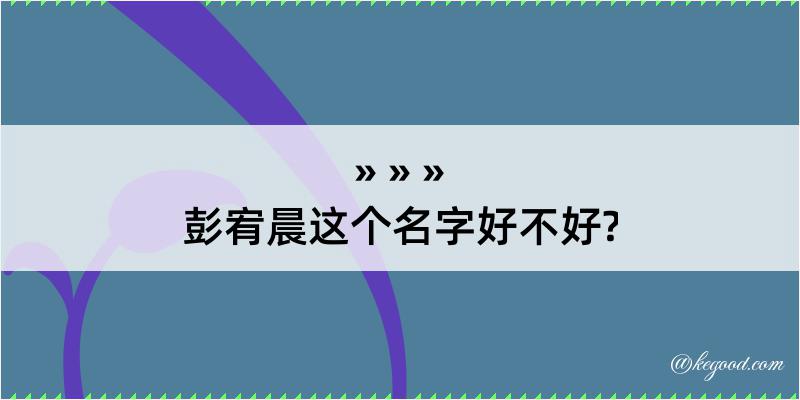 彭宥晨这个名字好不好?