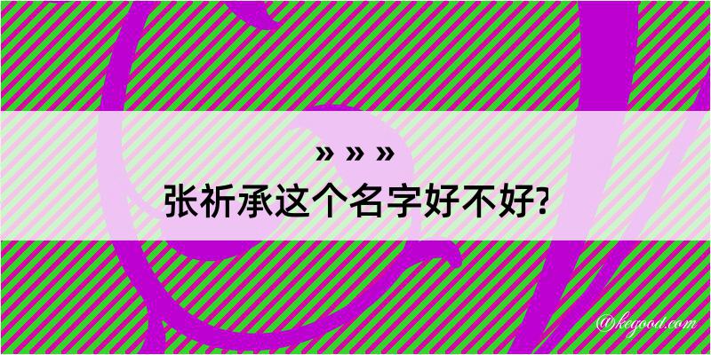 张祈承这个名字好不好?