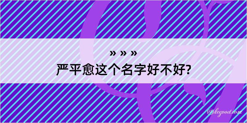 严平愈这个名字好不好?