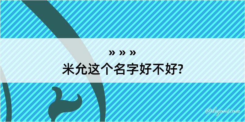 米允这个名字好不好?