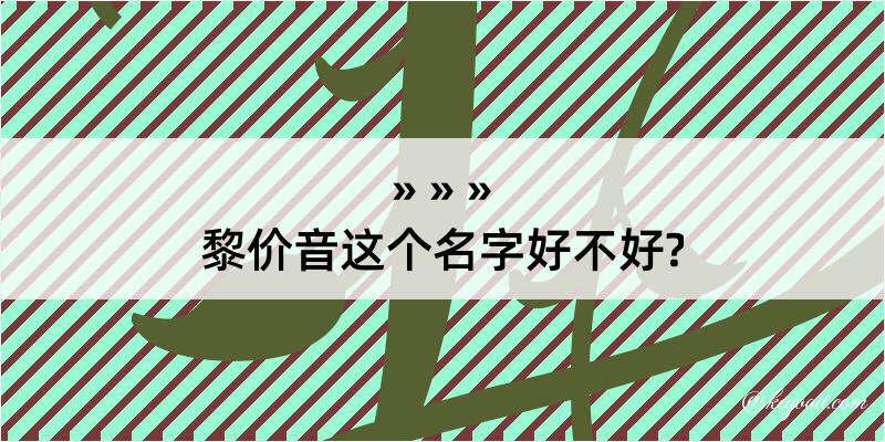 黎价音这个名字好不好?