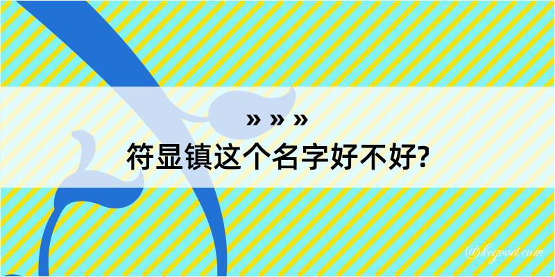 符显镇这个名字好不好?