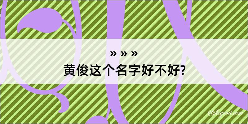 黄俊这个名字好不好?