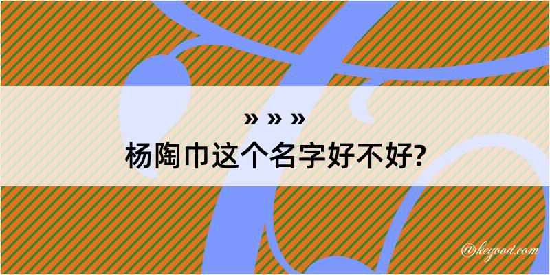 杨陶巾这个名字好不好?