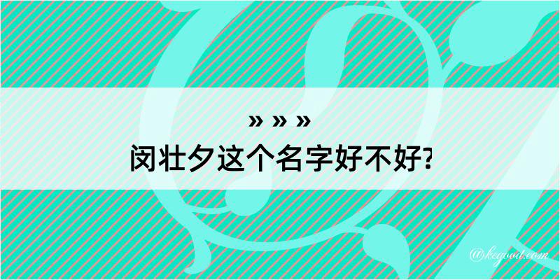 闵壮夕这个名字好不好?