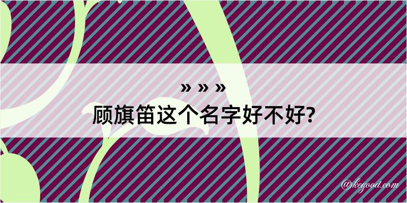 顾旗笛这个名字好不好?