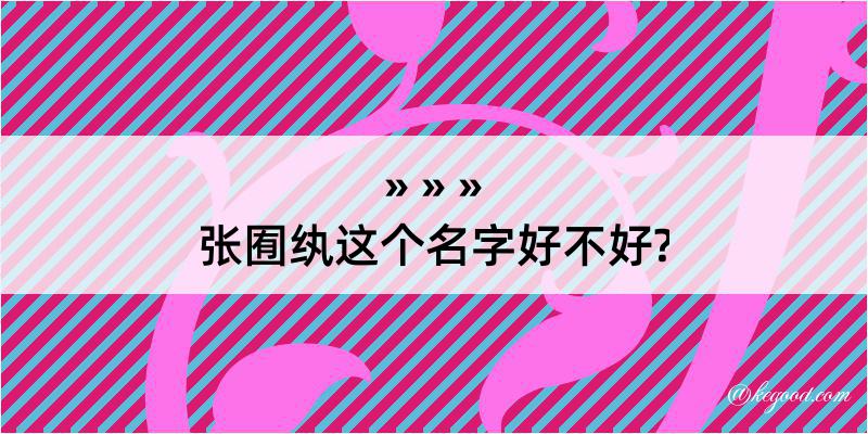 张囿纨这个名字好不好?